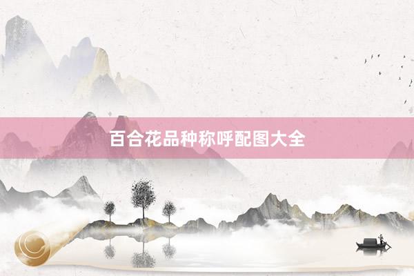 百合花品种称呼配图大全